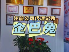 -企巴兔·注册公司代理记账