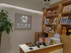点击看大图 -卡卡喜糖伴手礼·商务礼宝宝礼·婚礼用品