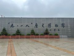 -沈阳“九·一八”历史博物馆