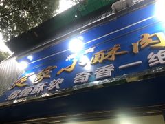 门面-定家小酥肉·清真(回民街店)