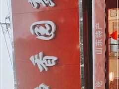 -净香园熟肉(北坦总店)