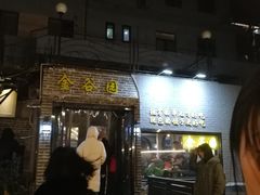 门面-金谷园饺子·烧烤·家宴(人大总店)