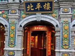 -北平楼·烤鸭·北京菜(牡丹园店)
