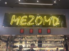 -Mezomd曼索蒂西班牙餐厅(广粤店)