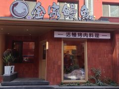 -缘·金家烤鳗鱼(西塔总店)