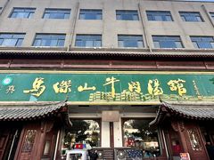 -清真马杰山牛肉汤馆