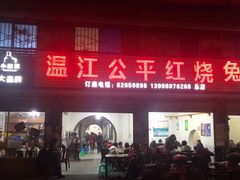 -温江公平红烧兔(总店)