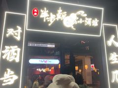 门面-先启半步颠小酒馆(白麓里店)