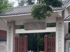 -庾园