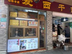-非遗·爱西干面(小公园总店)