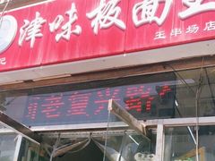 门面-鹍记特色牛杂面
