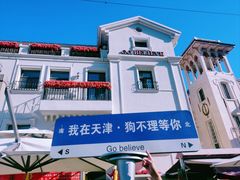 -天津意大利风情旅游区