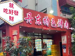 -丹东特色烤肉(学府路一部店)