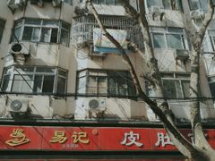 -易记皮肚面(明瓦廊店)