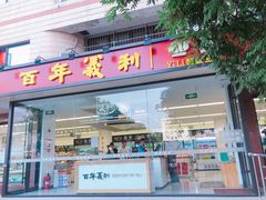 门面-百年义利(福长街店)
