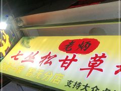 -老炳·七丛松甘草水果