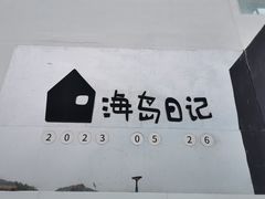 -海岛日记(养马岛店)