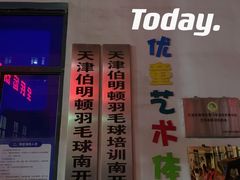 -伯明顿羽毛球(南开分馆)