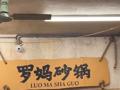 -罗妈砂锅(四川成都奎星楼店)