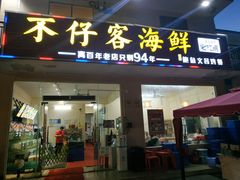门面-琼大师东方烤乳猪(亚特兰蒂斯店)