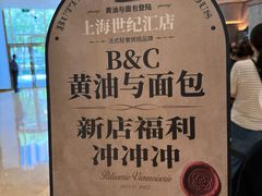 -B&C黄油与面包·THE GARDEN BAKERY概念店(世纪汇店)