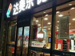 门面-达美乐比萨(江月路店)