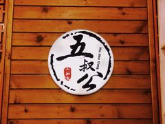 -安海五叔公土笋冻(西街店)