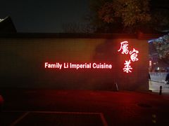 门面-厉家菜(金宝街店)