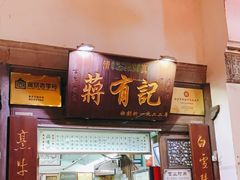 门面-清真蒋有记(老门东店)