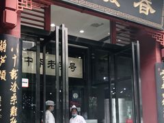 门面-春发生饭店·非遗(南院门店)