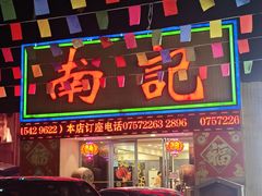 -寻味顺德·南记酒家·传统顺德菜·鱼生(广源路店)