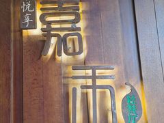 门面-嘉禾·悦享餐厅(八方汇店)