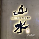 在艺术馆里来一顿正宗粤菜