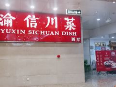 -渝信川菜(长安店)