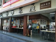 门面-啰啰冰屋(景洪总店)