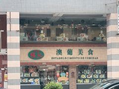 -妈阁铭记澳葡美食