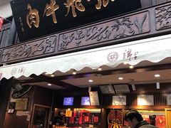 门面-張飛牛肉(锦里店)