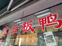 -章云板鸭(评事街店)