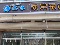 门面-海之味海鲜大咖·家常菜