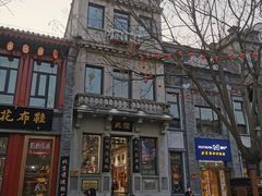 -北京前门大栅栏