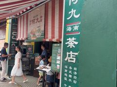 -何九海南茶店(鬼仔巷店)