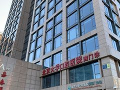 -北京大学口腔医院(第四门诊部)