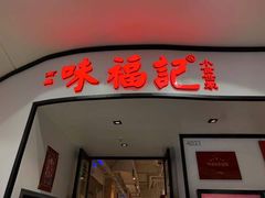门面-味福记·江西小炒·南昌小吃(青山湖万达店)