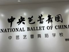 -中央芭蕾舞团·中芭艺蕾(酒仙桥明星校区)