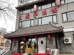 -三义和酒楼(广渠门店)