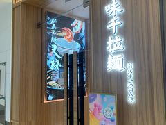 -味千拉面(世纪东方店)