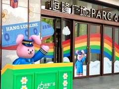 -济南恒隆广场
