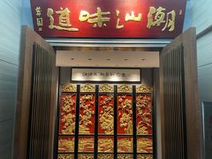 -潮汕味道煮海餐厅(金麟大厦店)