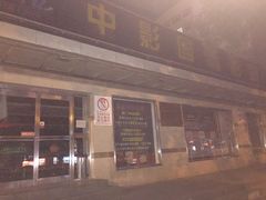 -中影国际影城(小西天CINITY店)