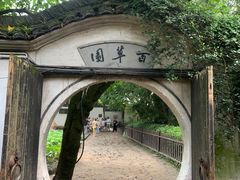 -绍兴鲁迅故里·沈园景区